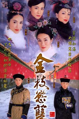 金枝欲孽 海报