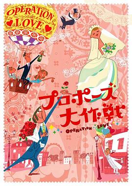 求婚大作战 海报
