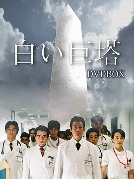 白色巨塔 海报