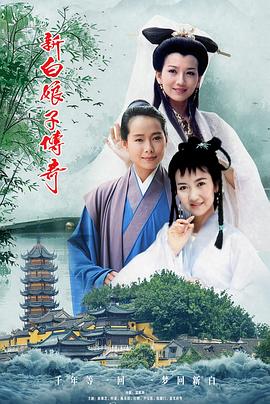 新白娘子传奇 海报