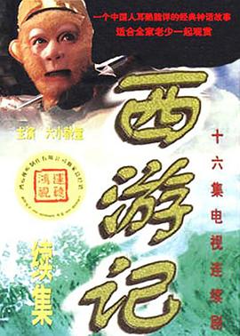 西游记续集 海报