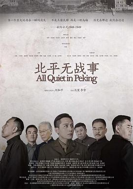 北平无战事 海报