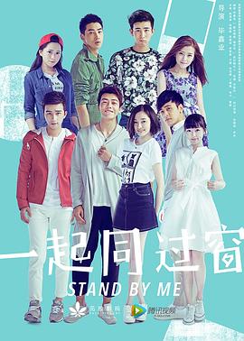一起同过窗 海报