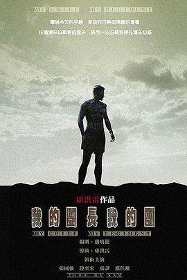 我的团长我的团 海报