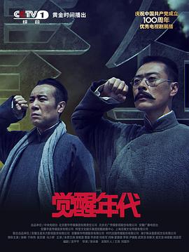 觉醒年代 海报