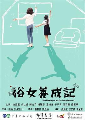 俗女养成记 海报