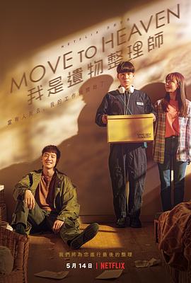 Move to Heaven：我是遗物整理师 海报