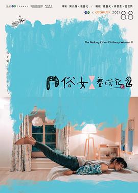 俗女养成记2 海报