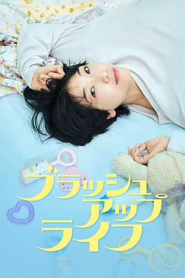 重启人生 海报