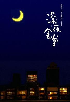深夜食堂 海报