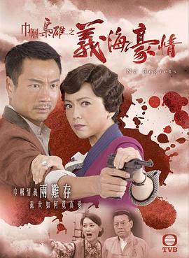 巾帼枭雄之义海豪情 海报
