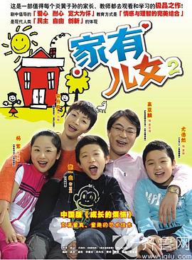 家有儿女2 海报