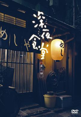 深夜食堂2 海报